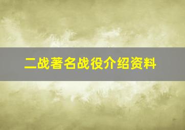 二战著名战役介绍资料