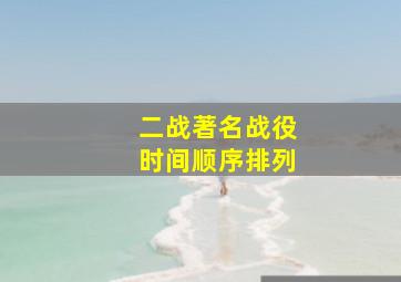 二战著名战役时间顺序排列