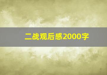 二战观后感2000字