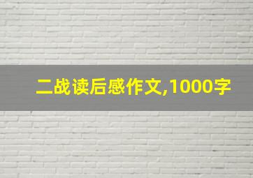 二战读后感作文,1000字