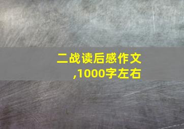 二战读后感作文,1000字左右