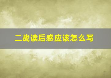 二战读后感应该怎么写