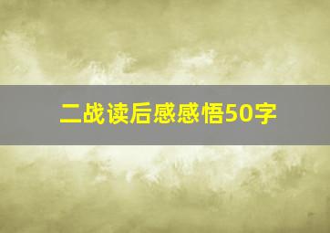 二战读后感感悟50字