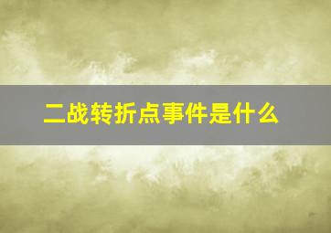 二战转折点事件是什么