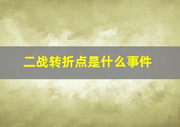 二战转折点是什么事件