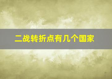 二战转折点有几个国家