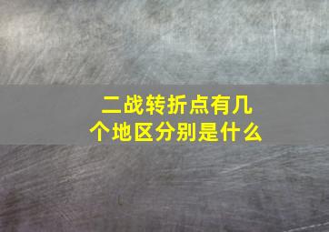 二战转折点有几个地区分别是什么