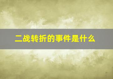 二战转折的事件是什么