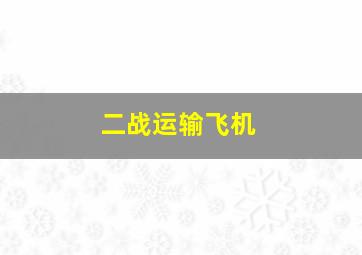 二战运输飞机