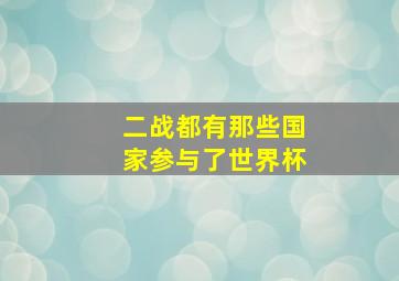 二战都有那些国家参与了世界杯