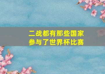 二战都有那些国家参与了世界杯比赛