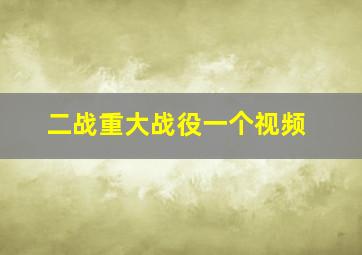 二战重大战役一个视频