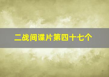 二战间谍片第四十七个