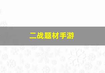 二战题材手游