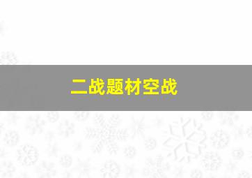 二战题材空战