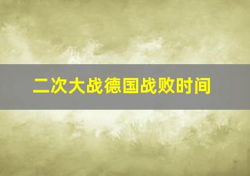 二次大战德国战败时间