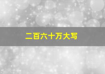 二百六十万大写