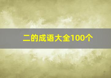 二的成语大全100个