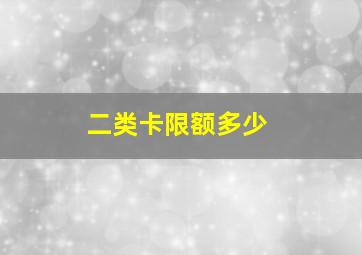 二类卡限额多少