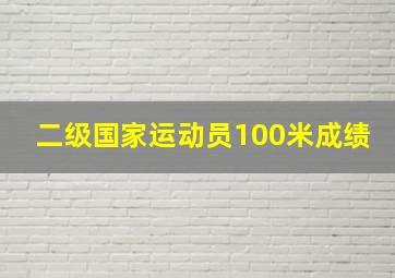 二级国家运动员100米成绩