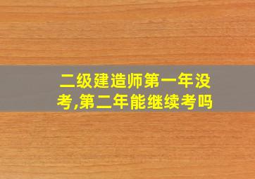 二级建造师第一年没考,第二年能继续考吗