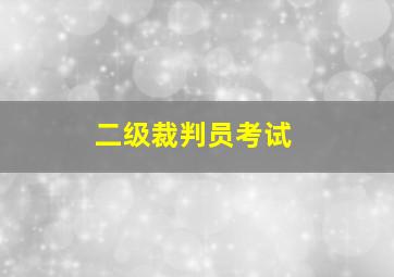 二级裁判员考试