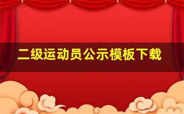 二级运动员公示模板下载