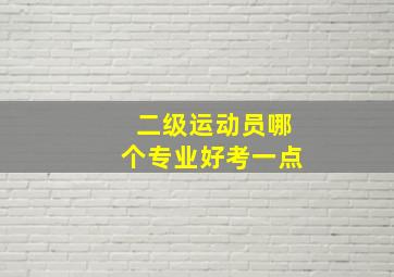 二级运动员哪个专业好考一点