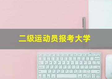 二级运动员报考大学