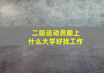 二级运动员能上什么大学好找工作