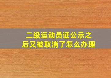 二级运动员证公示之后又被取消了怎么办理