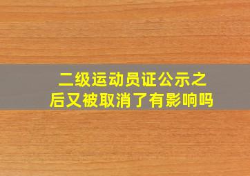 二级运动员证公示之后又被取消了有影响吗