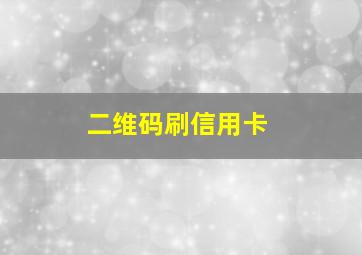 二维码刷信用卡