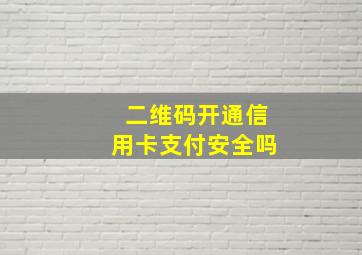 二维码开通信用卡支付安全吗