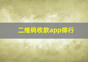 二维码收款app排行