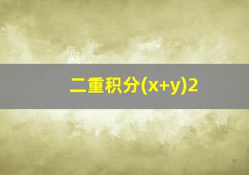 二重积分(x+y)2