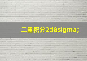 二重积分2dσ