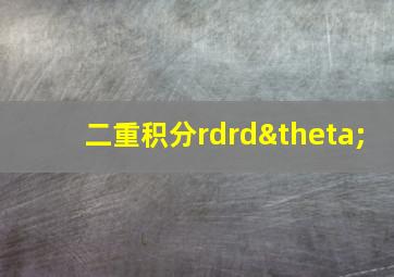 二重积分rdrdθ