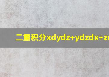 二重积分xdydz+ydzdx+zdxdy