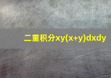 二重积分xy(x+y)dxdy