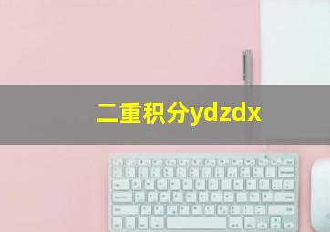 二重积分ydzdx