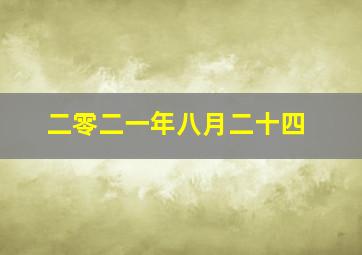 二零二一年八月二十四