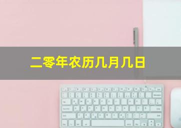 二零年农历几月几日