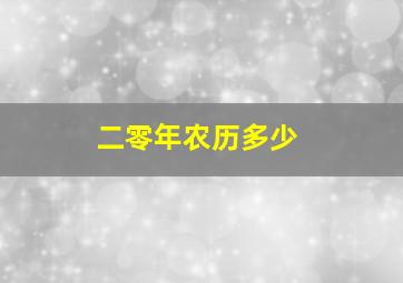 二零年农历多少