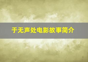 于无声处电影故事简介