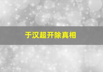 于汉超开除真相