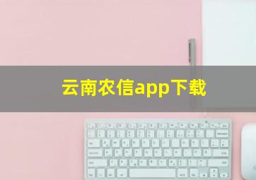 云南农信app下载