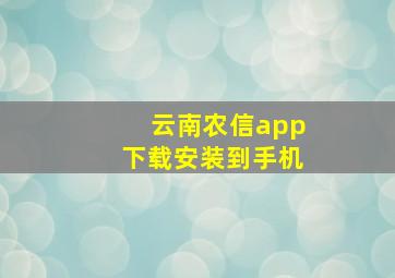 云南农信app下载安装到手机