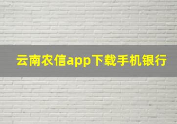 云南农信app下载手机银行