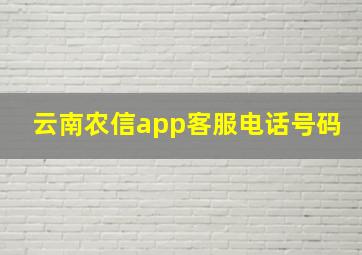 云南农信app客服电话号码